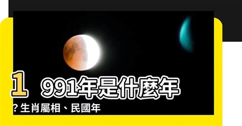 1991生肖幾歲|1991年是民國幾年？ 年齢對照表